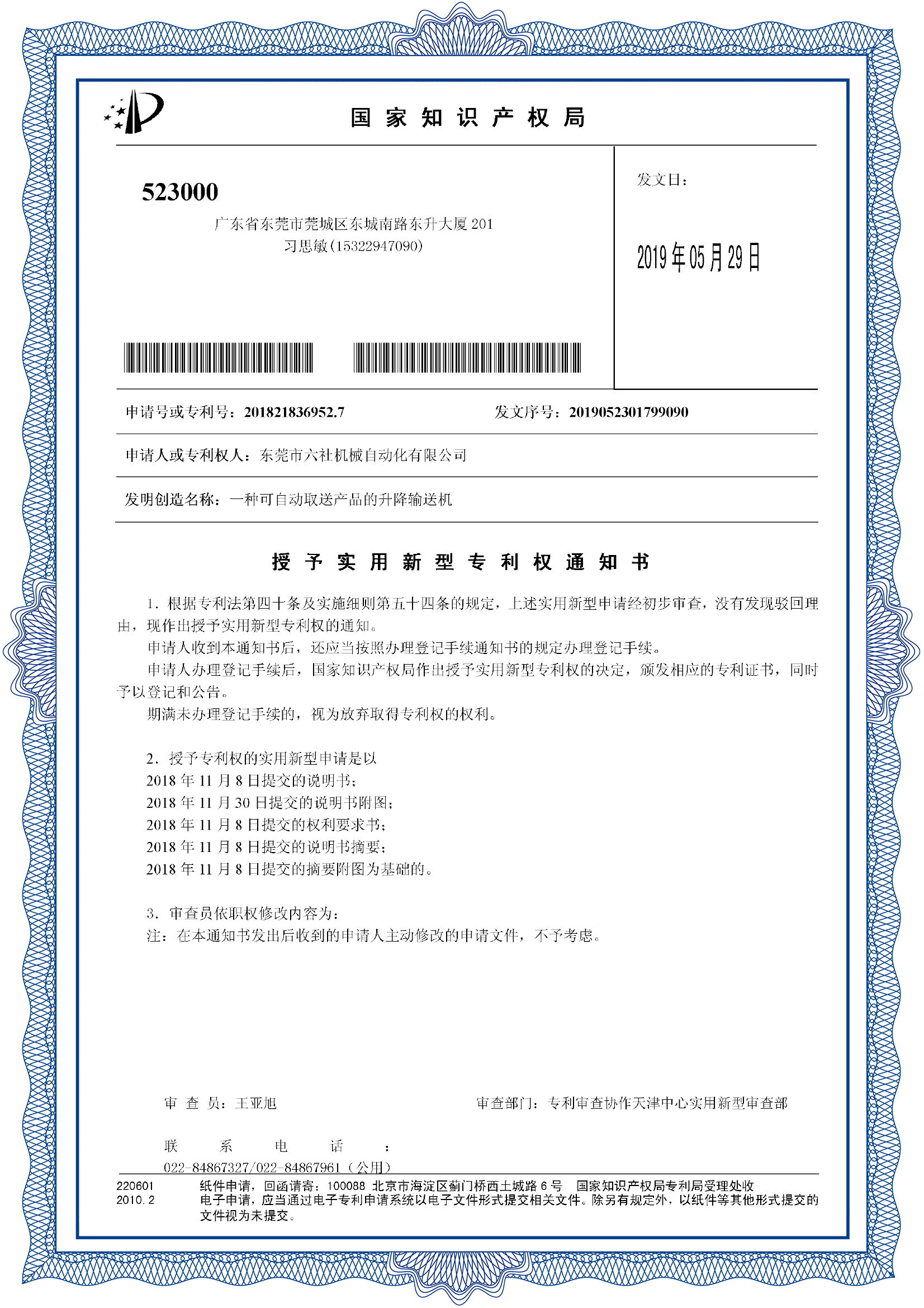 一种可自动取送产品的升降输送机--授权通知书